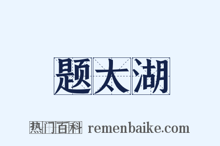题太湖是什么意思的图片